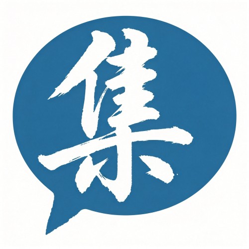 集运宝典